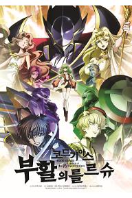 코드 기아스: 부활의 를르슈