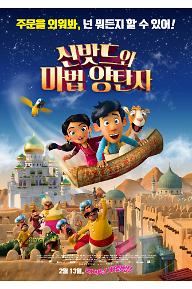 신밧드와 마법 양탄자