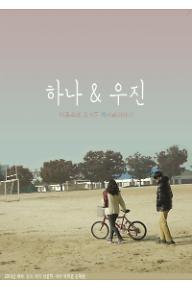 하나&우진