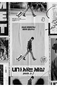 내가 사는 세상