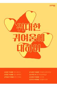 오렌지필름 기획전 - 위대한 귀여움에 대하여