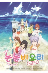 극장판 논논비요리: 베케이션