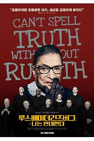 루스 베이더 긴즈버그 : 나는 반대한다