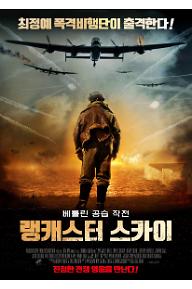 랭캐스터 스카이