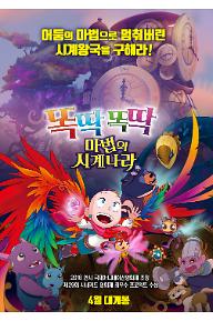 똑딱똑딱 마법의 시계나라