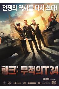 탱크: 무적의 T34