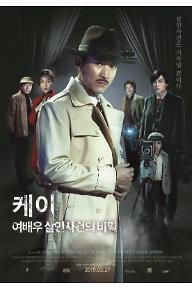 케이: 여배우 살인 사건의 비밀