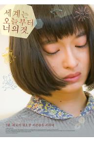 세계는 오늘부터 너의 것