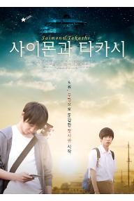 사이몬과 타카시