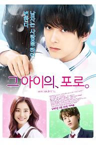 그 아이의 포로