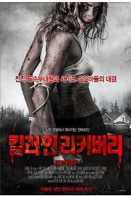 킬러 인 리커버리