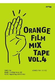오렌지필름 기획전 – MIX TAPE VOL.4 