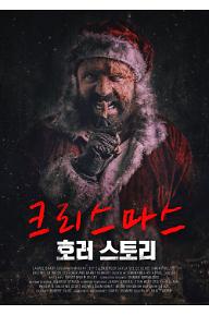 크리스마스 호러 스토리