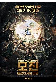 모진: 용골천서의 비밀