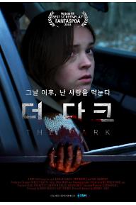 더 다크 : 그날 이후, 난 사람을 먹는다