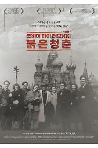 굿바이 마이 러브NK: 붉은 청춘