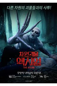 차원괴물 엑시엄