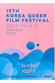 [KQFF] 해외단편3: 퀴어 연가戀歌