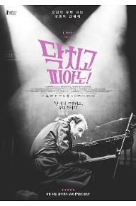 닥치고 피아노!