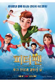 피터팬: 후크 선장과 결투의 날