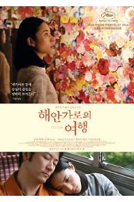 해안가로의 여행