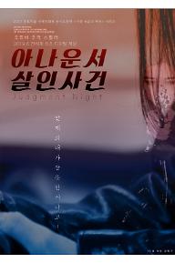 아나운서 살인사건