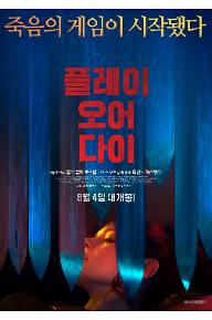 플레이 오어 다이