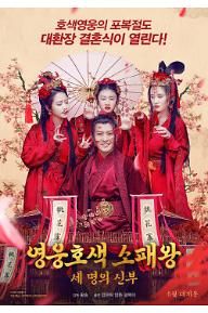 영웅호색 소패왕: 세 명의 신부