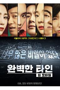 완벽한 타인: 킬 모바일