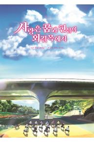 사랑은 꿈과 현실의 외길목에서