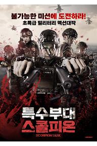 특수부대 스콜피온