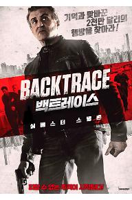 백트레이스
