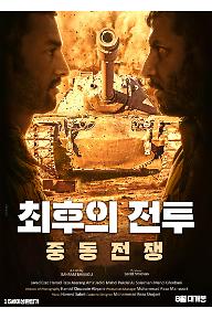 최후의 전투: 중동 전쟁