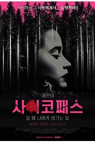 애인이 사이코패스 일 때 나에게 생기는 일