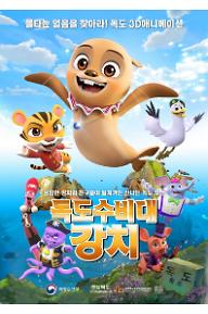 독도수비대 강치