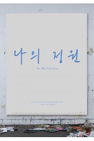 나의 정원