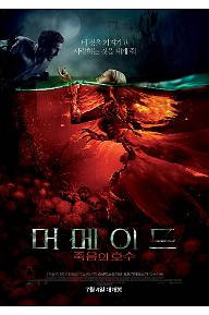 머메이드: 죽음의 호수