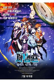 서뱀프: 앨리스 인 더 가든