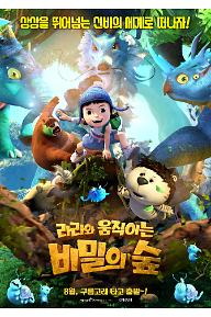 라라와 움직이는 비밀의 숲