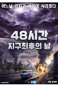48시간: 지구 최후의 날