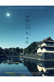 베데스다 인 제팬