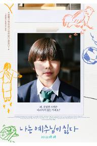 나는 예수님이 싫다