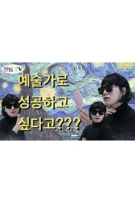 예술가 되는 꿀팁