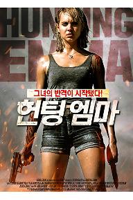 헌팅 엠마
