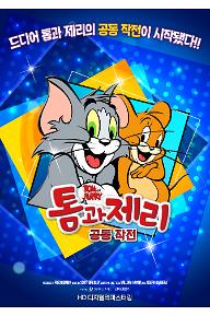 톰과 제리 공동작전
