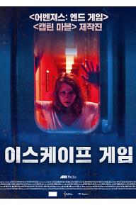 이스케이프 게임