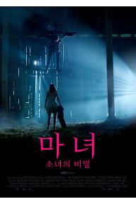 마녀: 소녀의 비밀