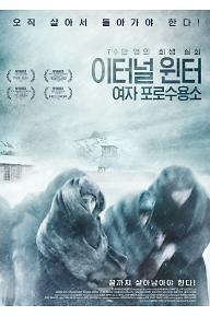 이터널 윈터 여자 포로수용소
