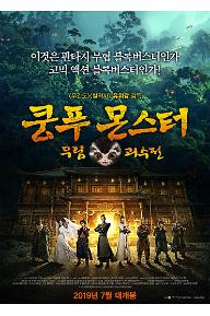 쿵푸몬스터: 무림괴수전