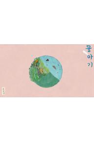 물아기